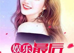 娱乐吃瓜酱洗碗小说,一场美食与情感的浪漫邂逅