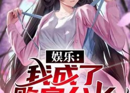 娱乐吃瓜生活小说推荐完结,吃瓜群众的生活日常