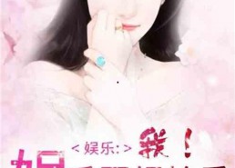 吃瓜娱乐圈小说合集免费阅读,免费畅读瓜田秘闻