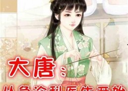 娱乐吃瓜蜀黍医生小说,跨界奇遇记