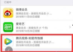 腾讯视频关闭自动续费,用户权益如何保障？
